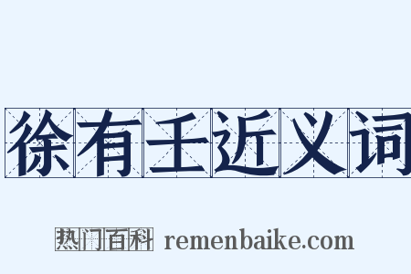 徐有壬近义词是什么意思的图片